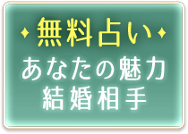 無料占い　あなたの魅力　結婚相手