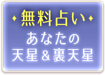 無料占い　あなたの天星＆裏天星