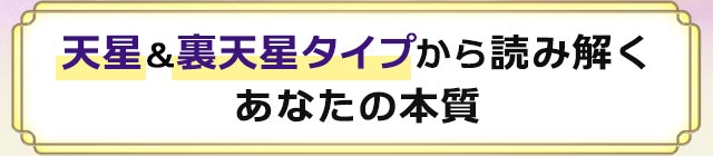 天星＆裏天星タイプから読み解くあなたの本質