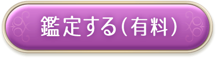 鑑定する（有料）