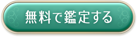 無料で鑑定する