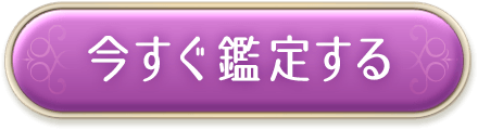 今すぐ鑑定する