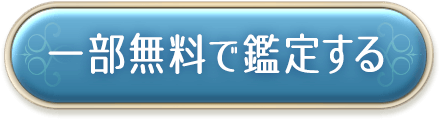 一部無料で鑑定する