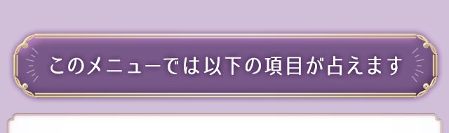 このメニューでは以下の項目が占えます