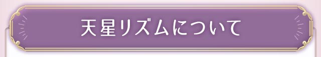 天星リズムについて