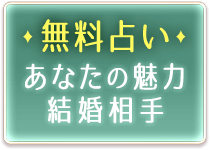無料占い　あなたの天星＆裏天星