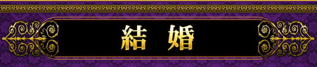 結婚