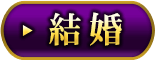 結婚