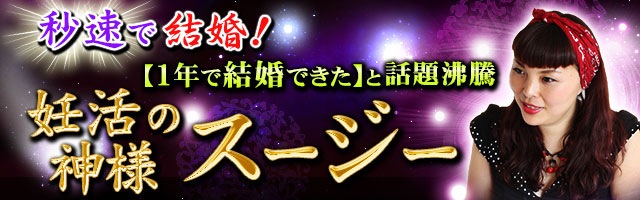 秒速で結婚!【妊活の神様】予約の取れない凄的中透視鑑定◆スージー