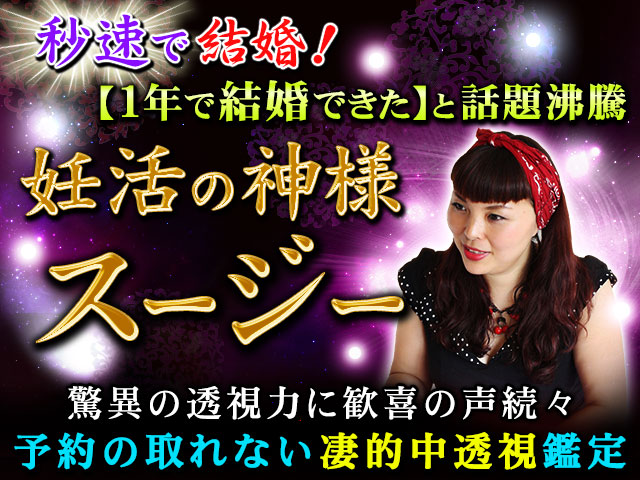 秒速で結婚！【妊活の神様】予約の取れない凄的中透視鑑定◆スージー