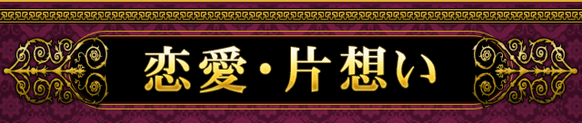恋愛・片想い