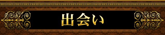 出会い