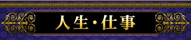 人生・仕事
