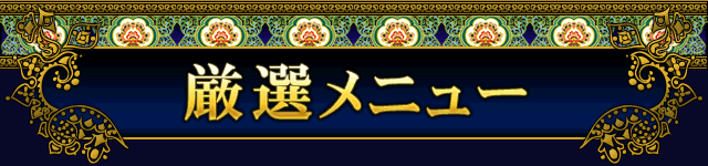 厳選メニュー