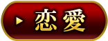 恋愛
