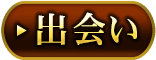 出会い