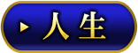 人生