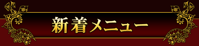 新着メニュー
