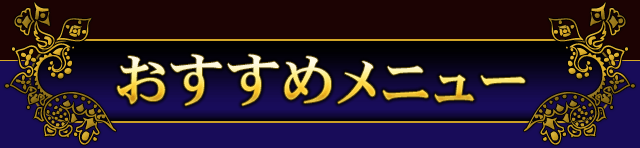 おすすめメニュー
