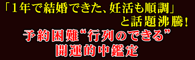 「1年で結婚できた、妊活も順調」と話題沸騰！　予約困難“行列のできる”開運的中鑑定