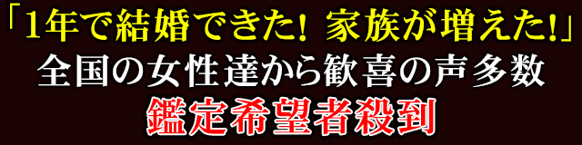 「1年で結婚できた！ 家族が増えた！」全国の女性達から歓喜の声多数　鑑定希望者殺到