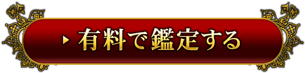 鑑定する（有料）