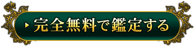完全無料で鑑定する