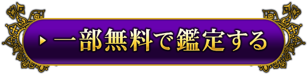 一部無料で鑑定する