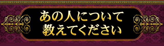 あの人について教えてください