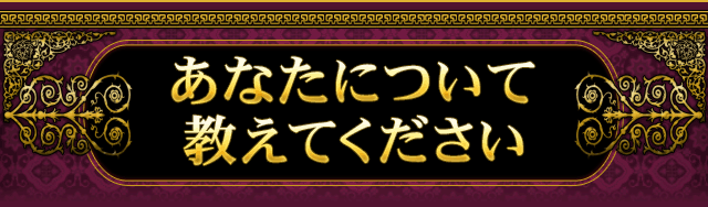 あなたについて教えてください