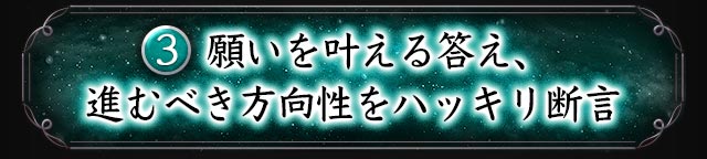 3 願いを叶える答え、進むべき方向性をハッキリ断言