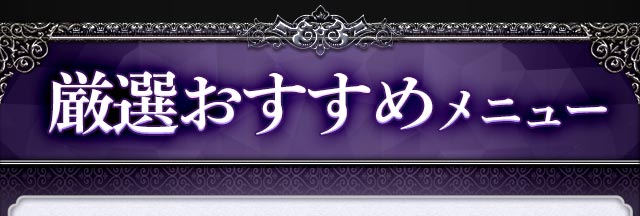 厳選おすすめメニュー