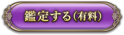 鑑定する（有料）