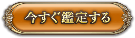 今すぐ鑑定する