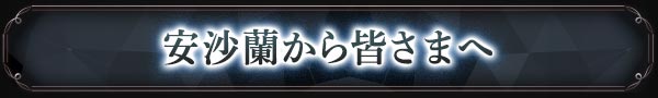 安沙蘭から皆さまへ