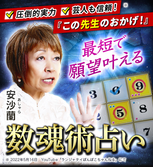 圧倒的実力/芸人も信頼!【最短で願望叶える】数魂術占い◆安沙蘭
