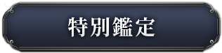特別鑑定