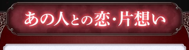 あの人との恋・片想い
