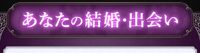あなたの結婚・出会い