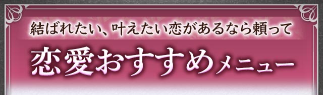 結ばれたい、叶えたい恋があるなら頼って　恋愛おすすめメニュー