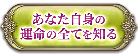 あなた自身の運命の全てを知る