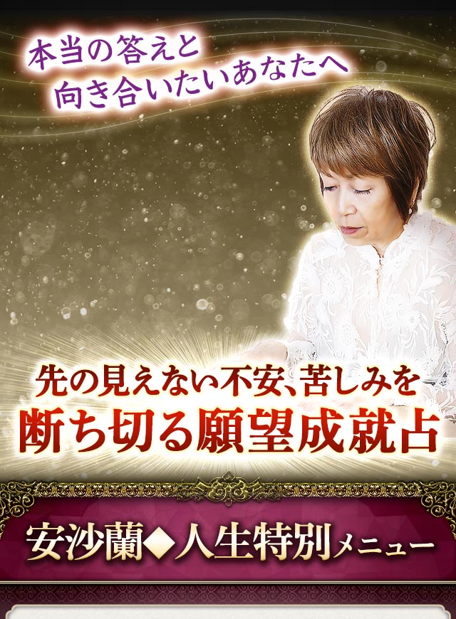 本当の答えと向き合いたいあなたへ　先の見えない不安、苦しみを断ち切る願望成就占　安沙蘭◆人生特別メニュー