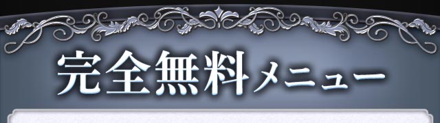 完全無料メニュー