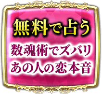 無料で占うあの人の心情　求めている人