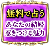 無料で占うあなたの結婚　今の魅力