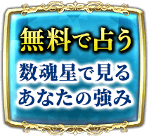 無料で占う生まれ持った運　人生の意味
