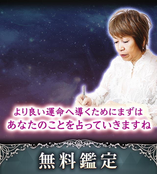より良い運命へ導くためにまずはあなたのことを占っていきますね　無料鑑定