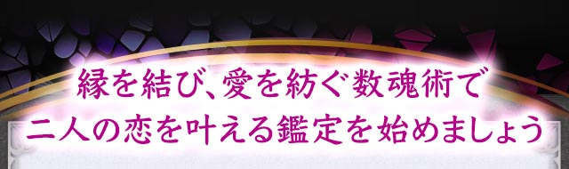縁を結び、愛を紡ぐ数魂術で二人の恋を叶える鑑定を始めましょう
