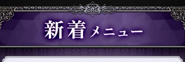新着メニュー