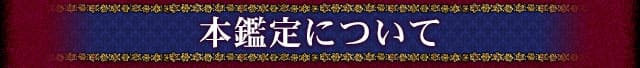 本鑑定について